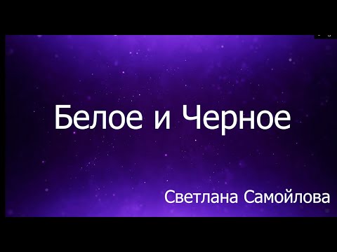 Видео: Белое и черное