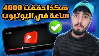 ربح من اليوتيوب تحقيق شرط 4000 ساعة مشاهدة  في اسبوع فقط طريقة حصرية 