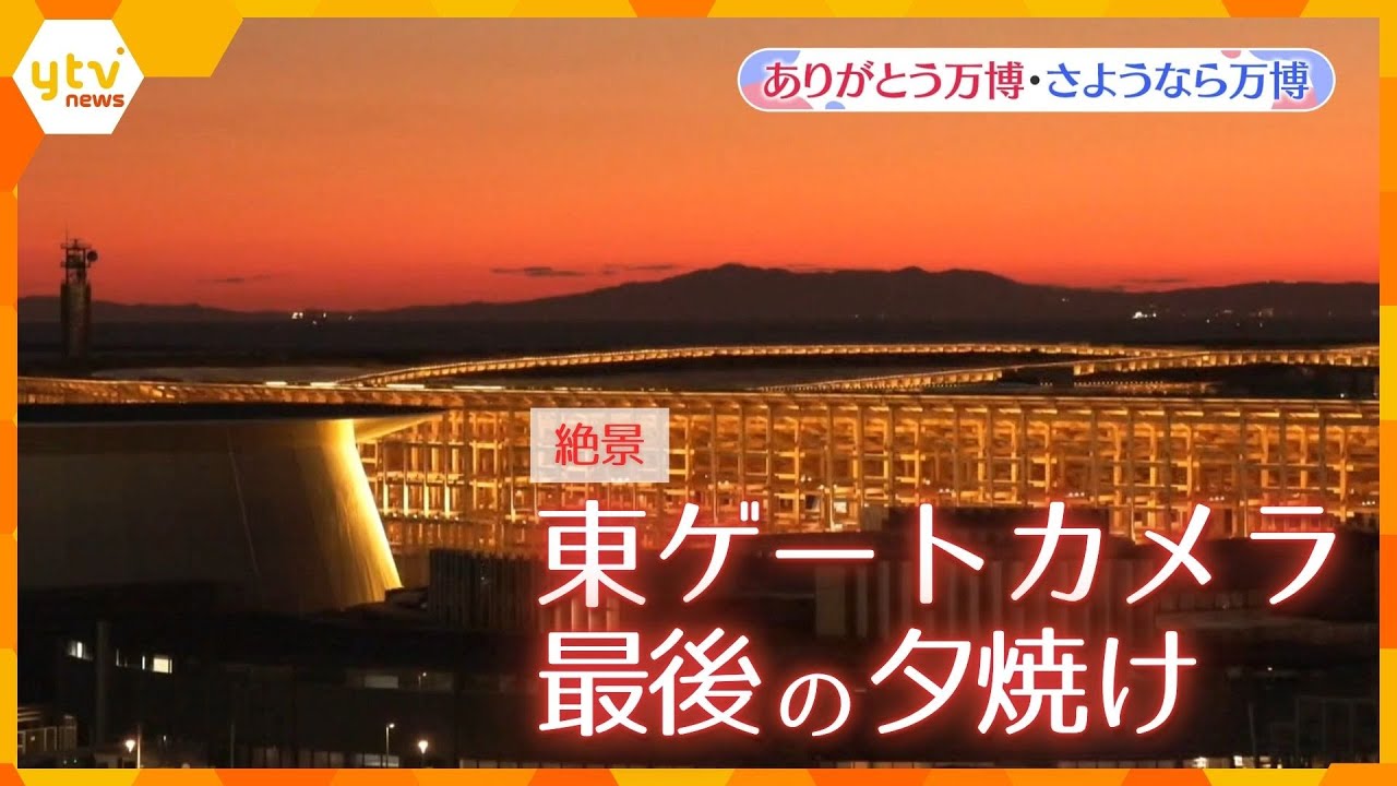 Beautiful view] Osaka Kansai Expo East Gate Camera The last sunset