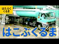 はたらくくるま（3）運ぶ車：宅配便車／郵便車／ボトルカー／タンクローリー