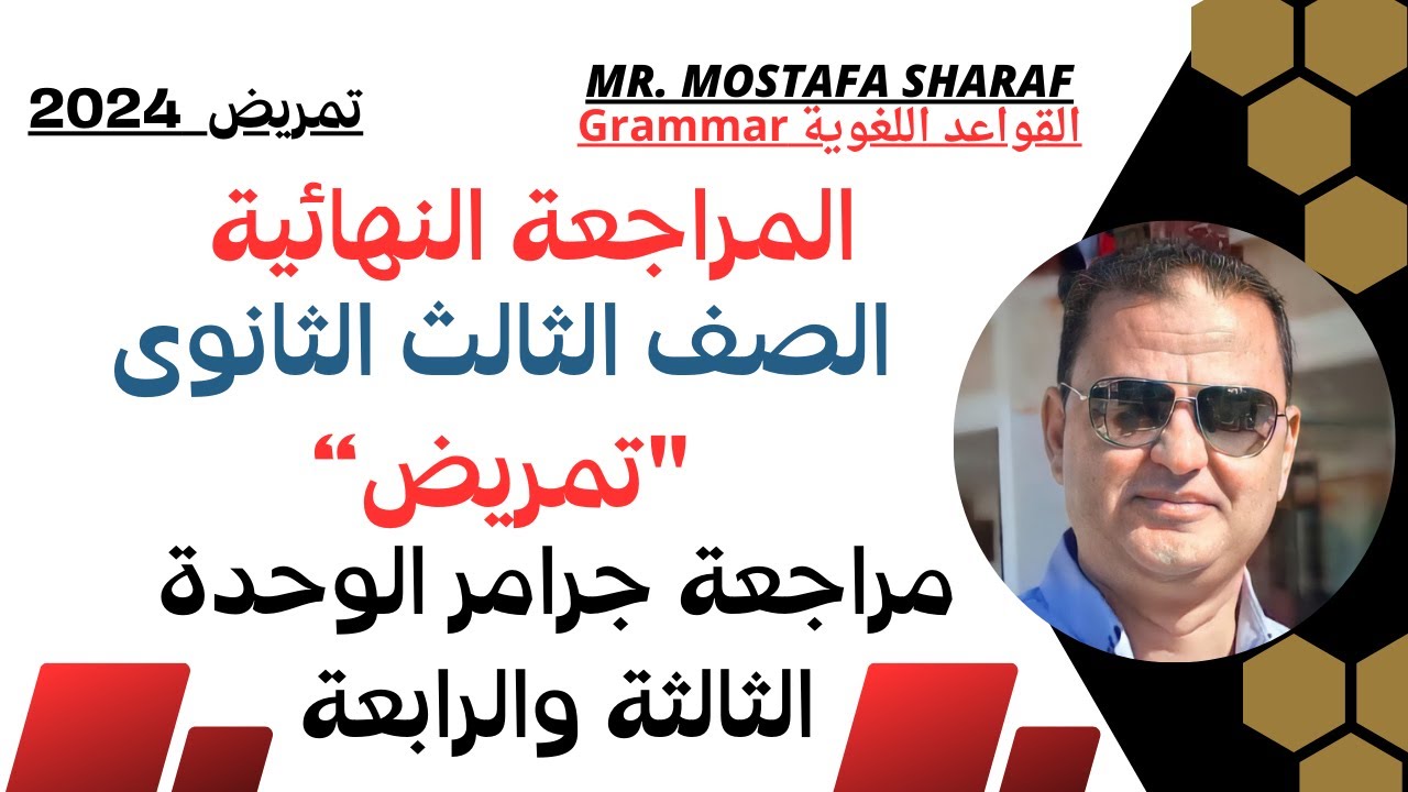 الصف الثالث الثانوى تمريض - مراجعة جرامر الوحدة الثالثة والرابعة- حل تدريبات الكتاب المدرسى 2024