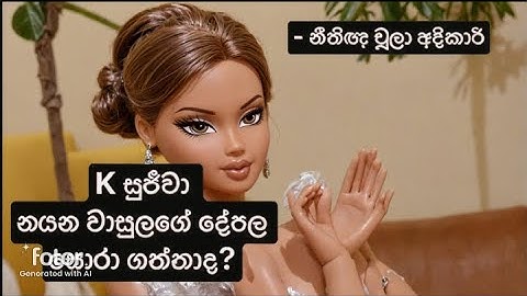 K සුජීවා, නයන වාසුලගේ දේපල සොරා ගත්තාද? #K Sujeewa #Nayana Wasula #Club Wasantha- නීතිඥ චූලා අදිකාරි