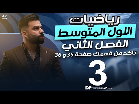 رياضيات الاول المتوسط حل اسئلة تأكد من فهمك صفحة 35 و36 المحاضرة 3 منهج 2026  رياضيات الاول المتوسط حل اسئلة تأكد من فهمك صفحة 35 و36 المحاضرة 3 منهج 2026