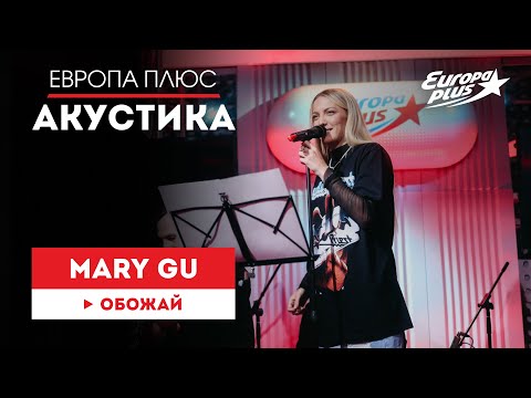 Mary Gu Обожай Европа Плюс Акустика