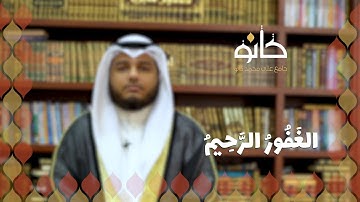 الغفور الرحيم | القارئ قتيبة الزويد | رمضان ١٤٤٠ھ