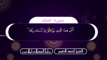 سورة الملك بصوت القارىء احمد النفيس.برواية السوسي عن أبي عمرو