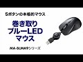 ブルーLEDケーブル巻き取り5ボタンマウス　機能が豊富なマウスを出張時などのモバイル環境でも使いたい方におすすめ MA-BLMA9BK/R/S サンワサプライ