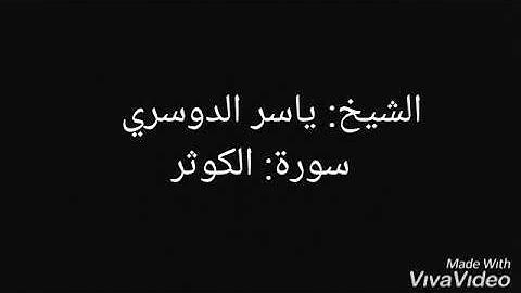 الشيخ: ياسر الدوسري - سورة: الكوثر