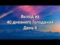 Выход из голодания 40 дней. Дневник. День 04