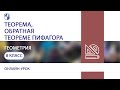 Геометрия. Теорема, обратная теореме Пифагора. Практика