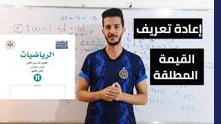 إعادة تعريف اقتران القيمة المطلقة || أول ثانوي علمي || جيل 2005