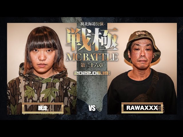 邦楽 RAWAXXX MOL53 MU-TON BASE RAWAXXX vs MU-TON【 凱旋MC Battle on ABEMA ベストバウト