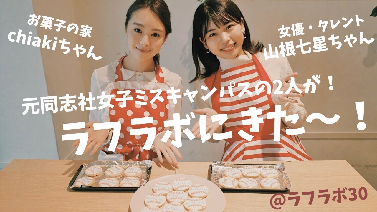 ラフラボには可愛い子が集まる 元同志社女子のミスキャンパスの Chiakiちゃん 山根七星ちゃん がアイシングクッキー作りをしました Youtube