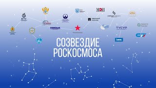 «Созвездие Роскосмоса». Первый отраслевой рейтинг госкорпорации