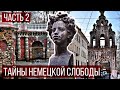 Прогулка по Москве: тайны Немецкой слободы | Часть 2