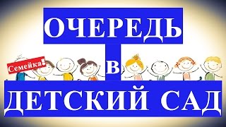 видео Электронная очередь в детский сад Киева | Когда и как стать в очередь