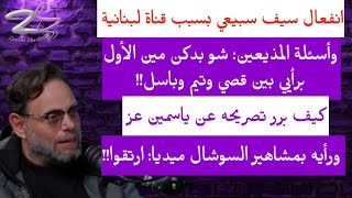 إنفعال سيف سبيعي بسبب مونتاج هذه القناة اللبنانية واسئلة المذيعين! ماذا قال عن ياسمين عز والتكتوكرز!