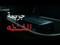 جريمة الشنطة لغز الجثة المجهولة اللي أرعب بريطانيا تحقيقات جرائم القتل الحقيقية جريمة الشنطة لغز الجثة المجهولة اللي أرعب بريطانيا تحقيقات جرائم القتل الحقيقية