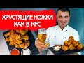 КАК ПРИГОТОВИТЬ КУРИНЫЕ НОЖКИ И КРЫЛЬЯ КАК В KFC