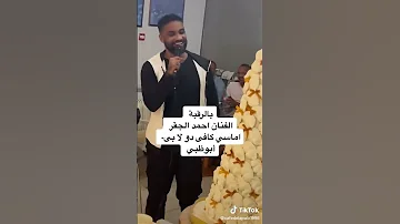 اي بالرقبة هوى بالرقبة احمد الجقر 