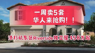 一周卖5套！经纪人也买了一套！洛杉矶东区Riverside河滨市独立屋 $58万起，紧邻加州大学，生活广场，中餐厅，华人医生，租金比正常高1.5倍