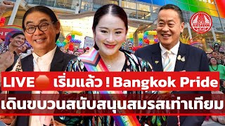 LIVE! สุดคึกคัก Bangkok Pride นักท่องเที่ยวแห่ร่วมเรือนแสน #BangkokPride #Pride