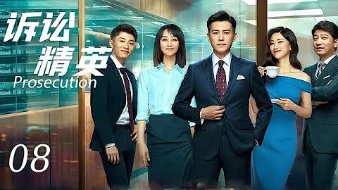 【诉讼精英Prosecution】EP08|后起新人“碰瓷”精英律师，电梯初遇便起摩擦，欢喜冤家又如何成为最佳搭档|主演：靳东 蓝盈莹 - 天天要闻