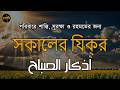 সকালের যিক্‌র (اذكار الصباح) - পরিবারে শান্তি, সুরক্ষা ও রহমতের জন্য। Morning Zikir