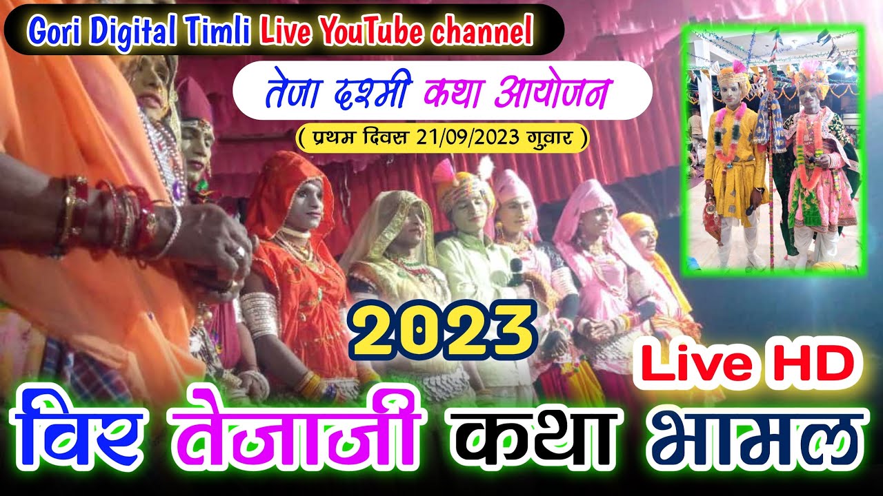 Story of Shri Satyaveer Tejaji Maharaj Bhamal 2023 Teja Dashami Katha Bhamal 2023 Veer Tejaji Maharaj Katha 2023