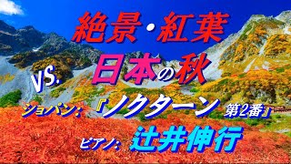 『絶景・紅葉』日本の秋  VS.『ノクターン第2番』(ショパン)＊ピアノ：辻井伸行 by Premium Time21 3,887 views 1 year ago 5 minutes, 22 seconds