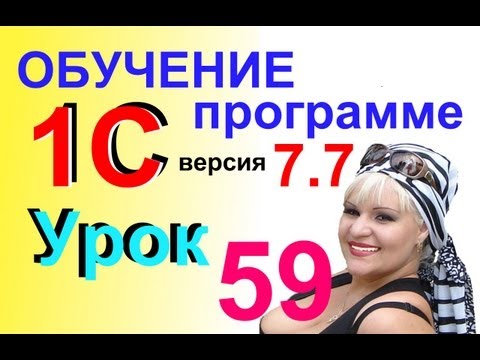 1С 7.7 ПРИБЫЛЬ или УБЫТОК в фирме, как посмотреть финансовый результат Урок 59 1С 7.7 ПРИБЫЛЬ или УБЫТОК в фирме, как посмотреть финансовый результат Урок 59