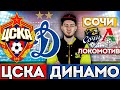 ЦСКА - ДИНАМО | СОЧИ - ЛОКОМОТИВ |  ПРОГНОЗ И СТАВКА | 8.10.22