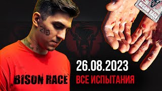 Самая сложная гонка. Пытаюсь ВЫЖИТЬ на Bison Rase. Беларусь, Силичи 26.08.2023