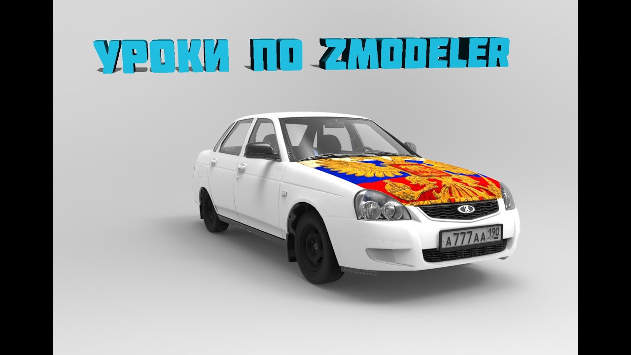 zmodeler 2.2.3 скачать на русском