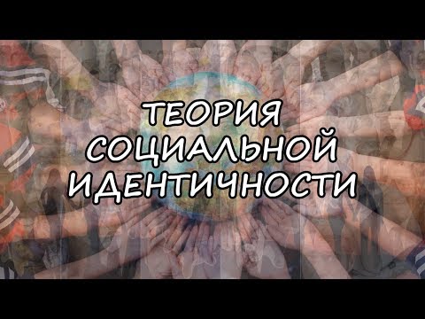 Теория социальной идентичности|КТО Я?|Социальная психология