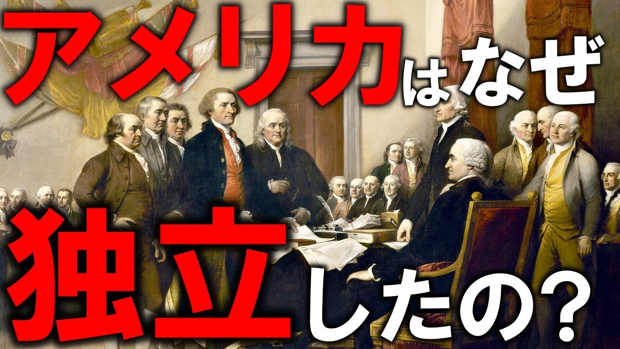 アメリカはなぜ独立したの?アメリカ大陸の発見から独立と独立後のアメリカについても解説【ゆっくり解説】【世界史】 - YouTube