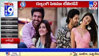 టీవీలోనే 'అల వైకుంఠపురంలో'.. | Top 9 News | Tollywood News - TV9