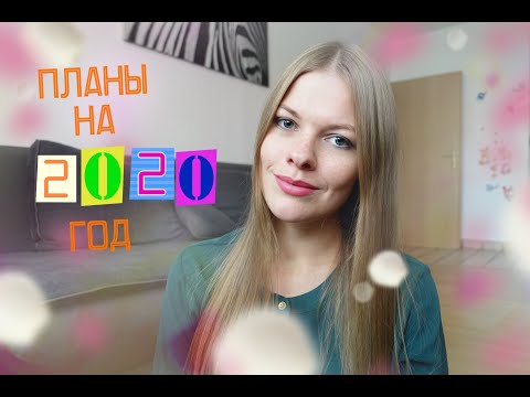 ПЛАНЫ НА 2020 ГОД