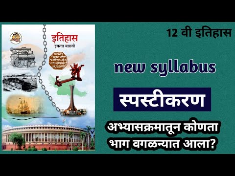 12th history in marathi | 12 वी इतिहास । 12th history syllabus in marathi ।