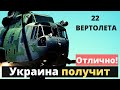 22 новых вертолета для Украины.