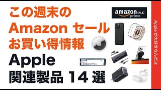 【実質40％引も】今週末Amazonセール/お得情報！Apple製品用周辺機器14選を実物でオススメ