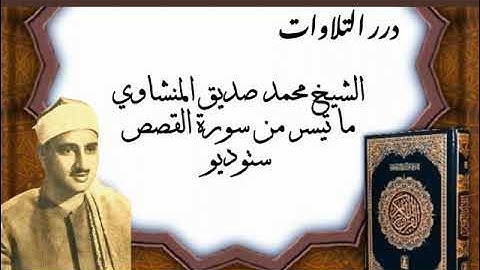 الشيخ محمد صديق المنشاوي ما تيسر من سورة القصص ستوديو