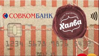 Обзор карт рассрочки Халва и Совесть(, 2017-04-22T20:55:54.000Z)