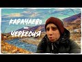 ЕДУ В КАРАЧАЕВО-ЧЕРКЕСИЮ // 800 КМ ЧТОБЫ УВИДЕТЬ ПРАДЕДУШКУ