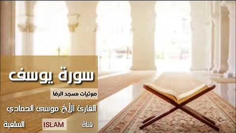 سورة يوسف|  للقارئ الأخ موسى الحمادي |