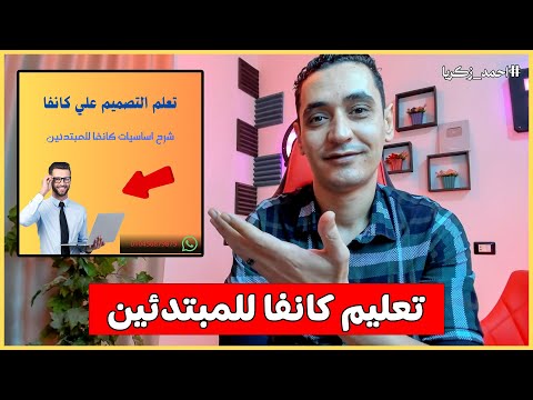 تعليم كانفا للمبتدئين من الصفر تصميم بوست سوشيال ميديا علي  مجانا