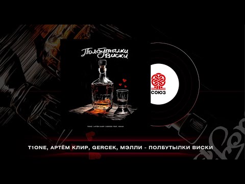 T1One, Артём Клир, Gercek - Полбутылки виски (feat. Мэлли) (2023)