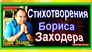 Стихотворения Бориса Заходера в исполнении Павла Беседина