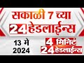 4 मिनिट 24 हेडलाईन्स | 4 Minutes 24 Headlines | 7 AM | 13 May 2024 | Tv9 Marathi