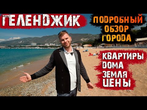 🌊ГЕЛЕНДЖИК вся правда о городе || Хорошо здесь жить или нет?